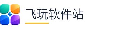 飞玩软件站